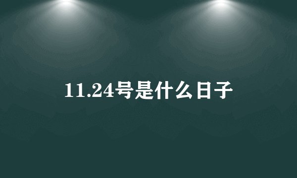 11.24号是什么日子