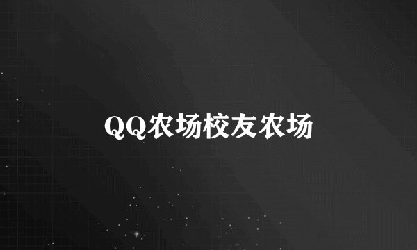 QQ农场校友农场