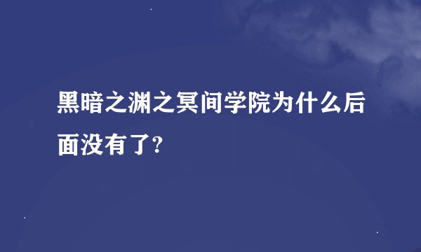 黑暗之渊之冥间学院为什么后面没有了?