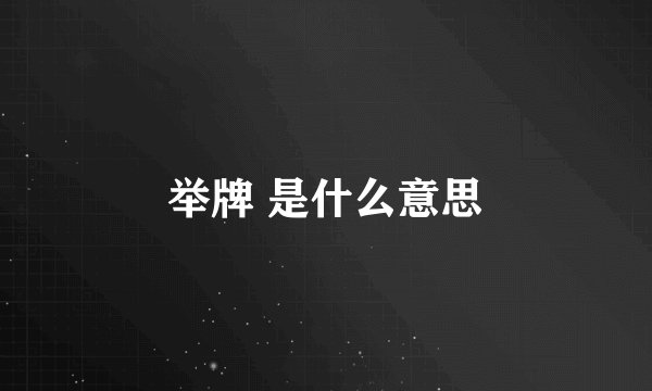 举牌 是什么意思