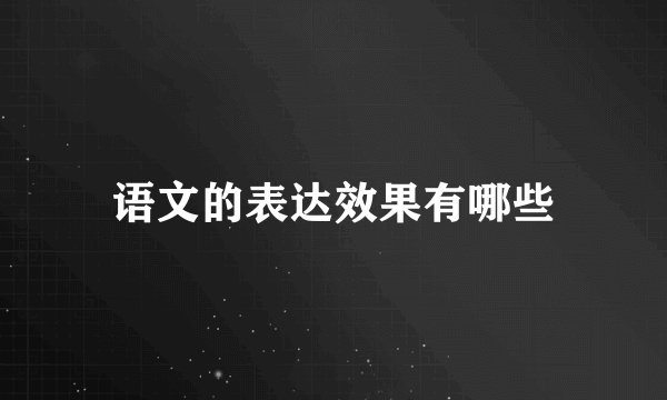 语文的表达效果有哪些