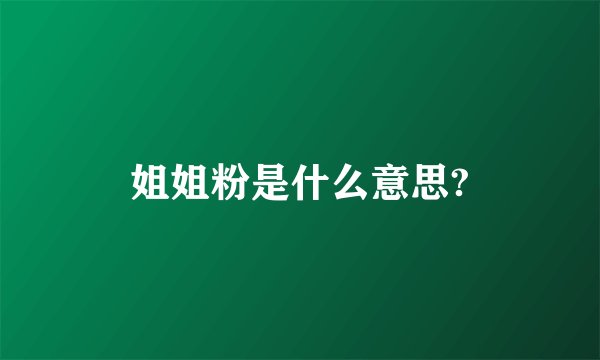 姐姐粉是什么意思?