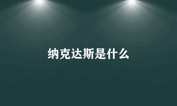 纳克达斯是什么