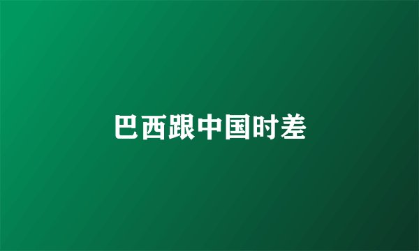 巴西跟中国时差