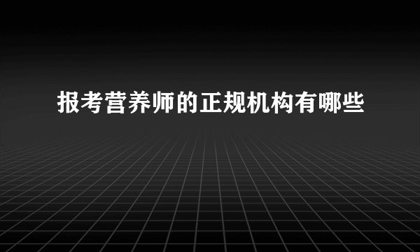 报考营养师的正规机构有哪些