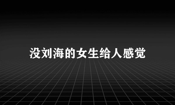 没刘海的女生给人感觉