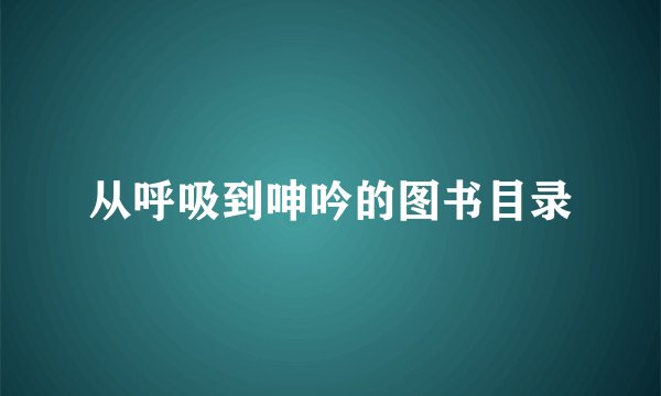 从呼吸到呻吟的图书目录