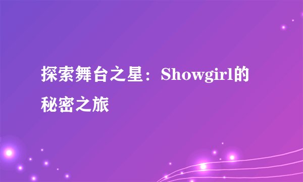 探索舞台之星：Showgirl的秘密之旅
