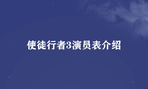 使徒行者3演员表介绍