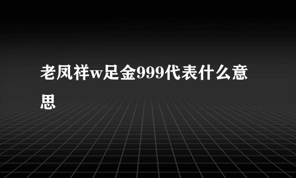 老凤祥w足金999代表什么意思