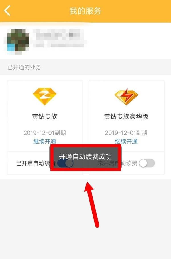 QQ黄钻如何打开自动续费？