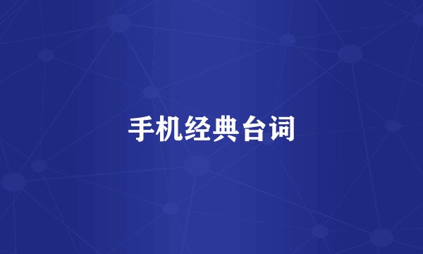 手机经典台词