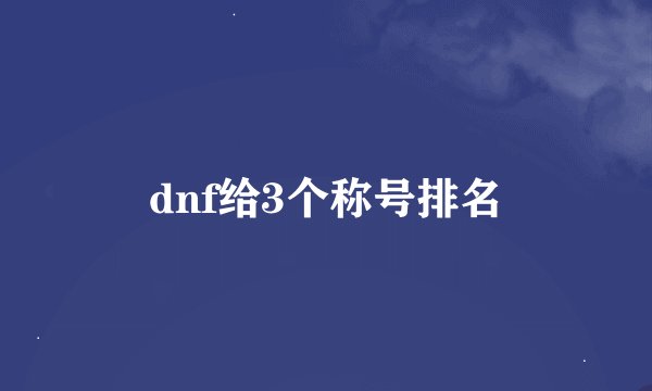 dnf给3个称号排名