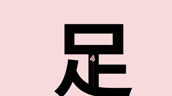 足的笔顺怎么写