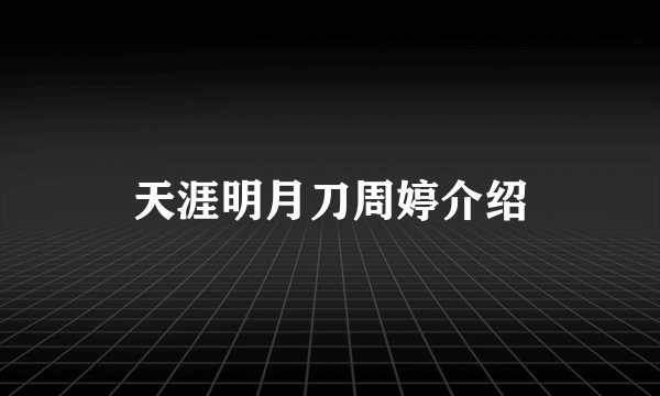 天涯明月刀周婷介绍