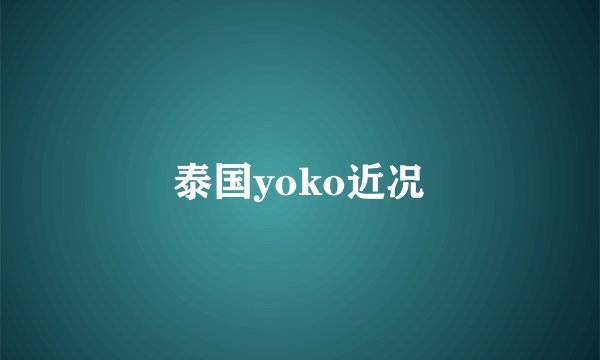 泰国yoko近况