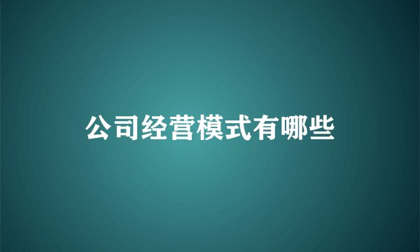 公司经营模式有哪些