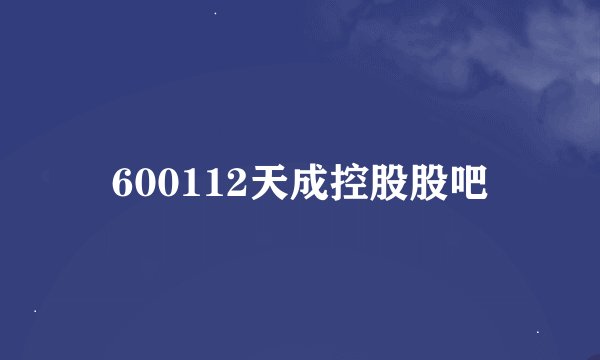 600112天成控股股吧