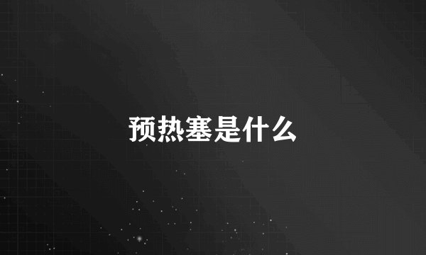 预热塞是什么