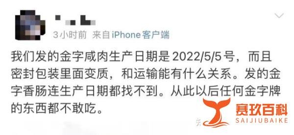 团购金字咸肉生蛆?回应来了