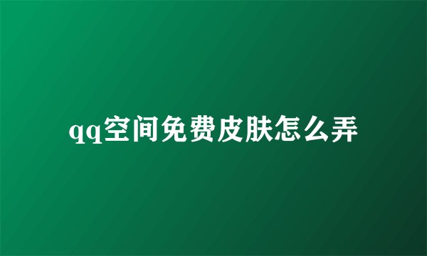 qq空间免费皮肤怎么弄