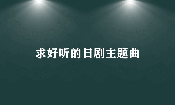求好听的日剧主题曲