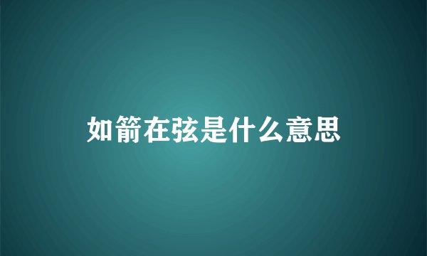 如箭在弦是什么意思