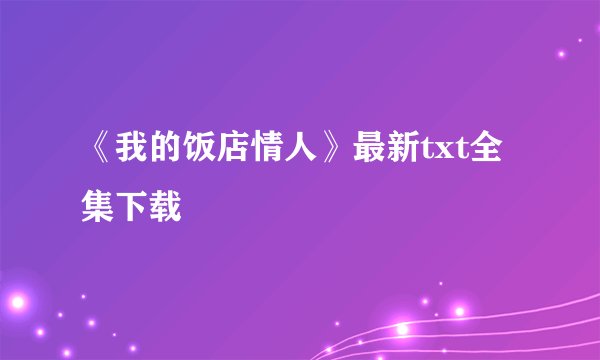 《我的饭店情人》最新txt全集下载