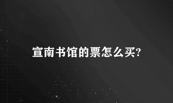 宣南书馆的票怎么买?