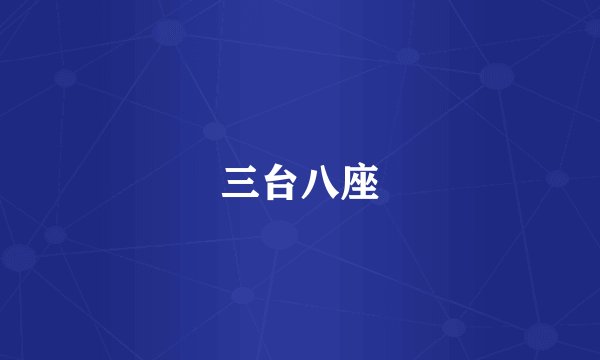 三台八座