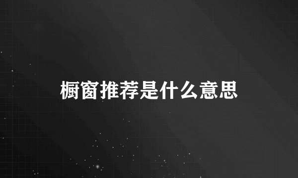 橱窗推荐是什么意思