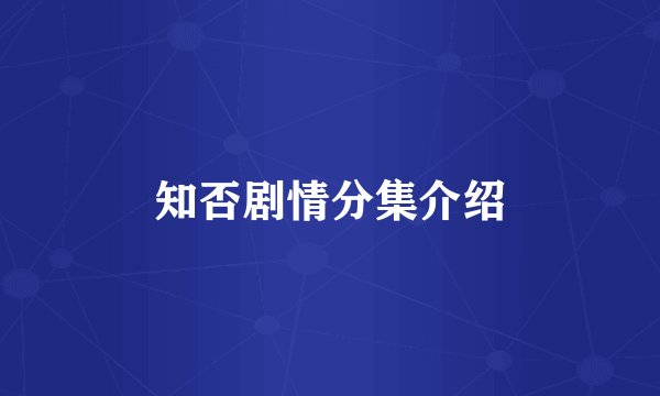 知否剧情分集介绍