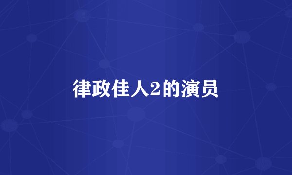 律政佳人2的演员