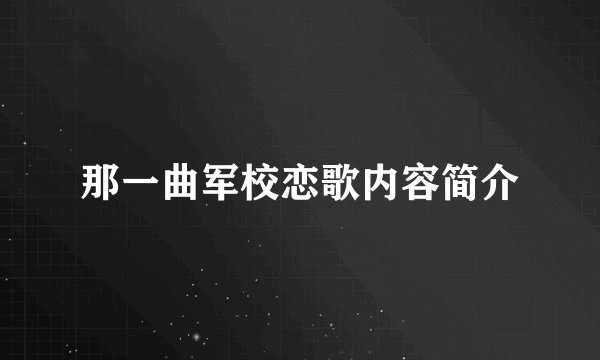 那一曲军校恋歌内容简介