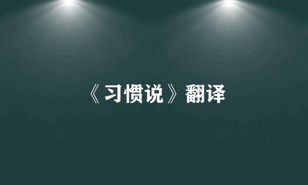 《习惯说》翻译