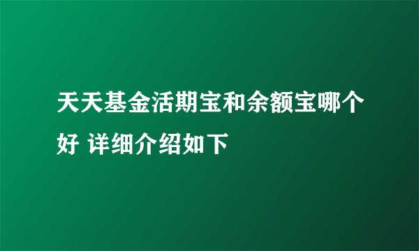 天天基金活期宝和余额宝哪个好 详细介绍如下