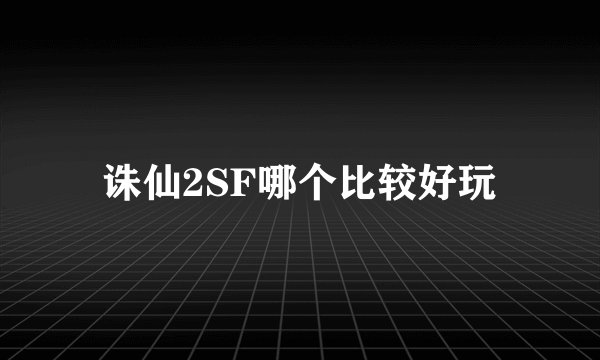 诛仙2SF哪个比较好玩