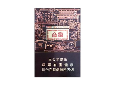 黄山徽商新概念细支爆珠香烟最新价格