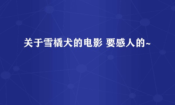 关于雪橇犬的电影 要感人的~