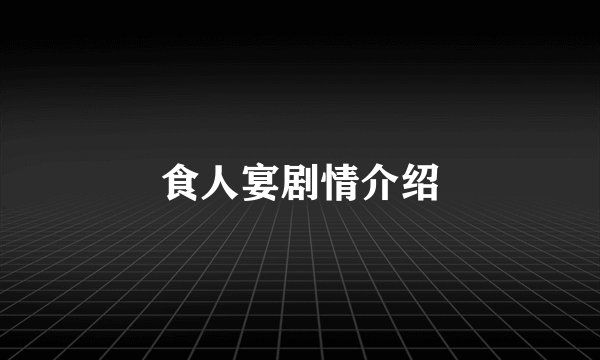 食人宴剧情介绍