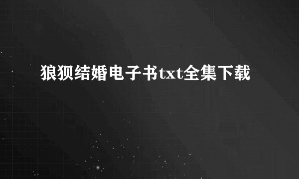 狼狈结婚电子书txt全集下载
