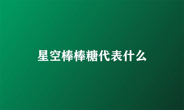 星空棒棒糖代表什么