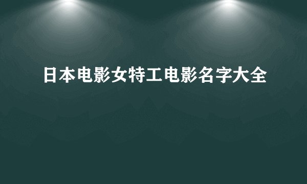 日本电影女特工电影名字大全