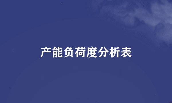 产能负荷度分析表