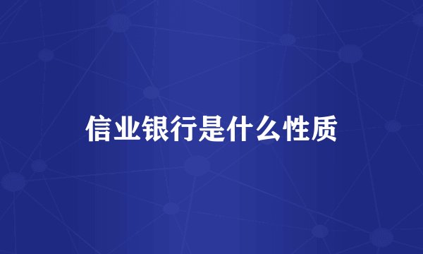 信业银行是什么性质
