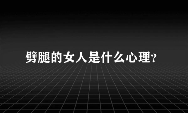劈腿的女人是什么心理？