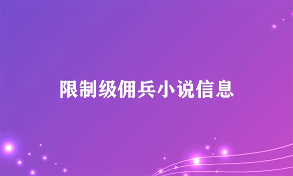 限制级佣兵小说信息