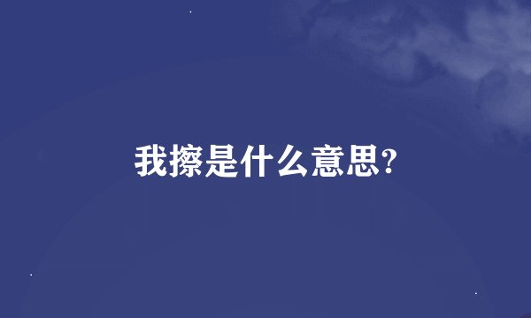 我擦是什么意思?