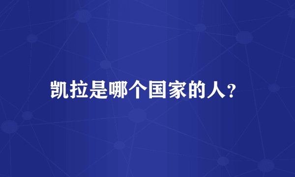 凯拉是哪个国家的人？