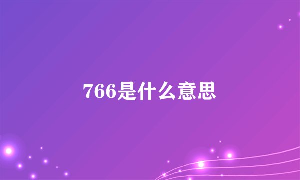 766是什么意思